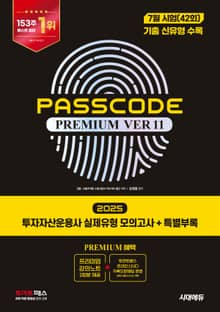 2025 시대에듀 투자자산운용사 실제유형 모의고사 + 특별부록 PASSCODE Premium ver 11