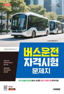 2026 시대에듀 버스운전자격시험 문제지
