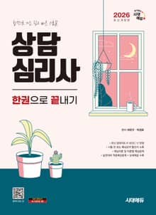 2026 시대에듀 상담심리사 한권으로 끝내기