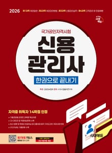 2026 시대에듀 신용관리사 한권으로 끝내기