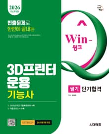 2026 시대에듀 Win-Q 3D프린터운용기능사 필기 단기합격
