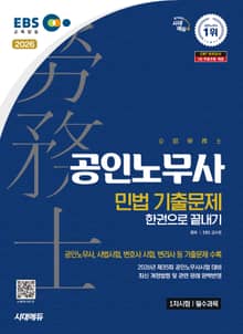 2026 시대에듀 EBS 공인노무사 1차 민법 기출문제 한권으로 끝내기