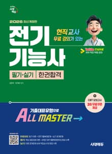 2026 시대에듀 현직 교사 무료 강의가 있는 전기기능사 필기+실기 한권합격