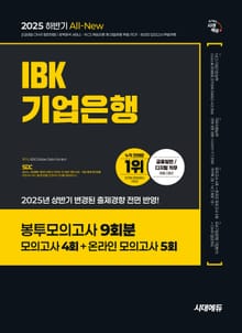 2025 하반기 시대에듀 All-New IBK기업은행 필기시험 봉투모의고사 9회분
