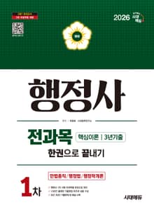 2026 시대에듀 행정사 1차 전과목 한권으로 끝내기