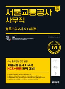 시대에듀 All-New 서울교통공사 사무직 NCS&전공 봉투모의고사 5+4회분