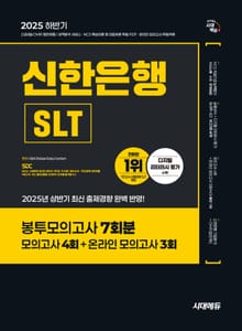 2025 하반기 시대에듀 신한은행 SLT 필기시험 봉투모의고사 7회분