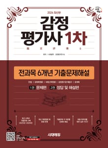 2026 시대에듀 감정평가사 1차 전과목 6개년 기출문제해설