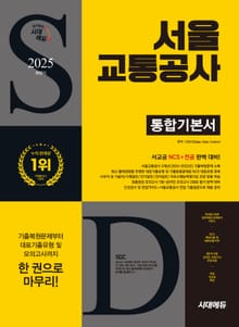 2025 하반기 시대에듀 서울교통공사 통합기본서