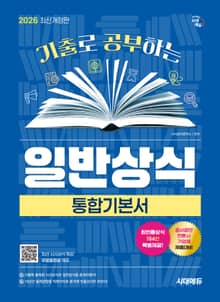 기출로 공부하는 일반상식 통합기본서+빈출상식 194선+무료동영상(최신시사특강)