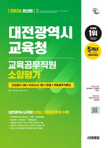 2026 최신판 시대에듀 대전광역시교육청 교육공무직원 소양평가 인성검사 3회+모의고사 7회+면접+무료공무직특강