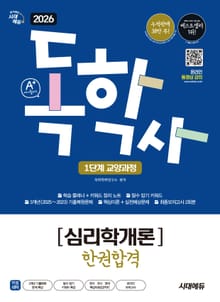 2026 시대에듀 A+ 독학사 1단계 교양과정 심리학개론 한권합격