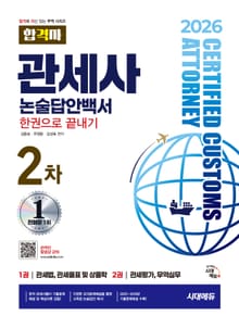 2026 시대에듀 합격자 관세사 2차 논술답안백서 한권으로 끝내기