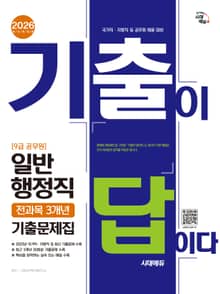 2026 시대에듀 기출이 답이다 9급 공무원 일반행정직 전과목 3개년 기출문제집