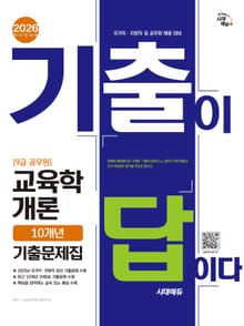 2026 시대에듀 기출이 답이다 9급 공무원 교육학개론 10개년 기출문제집