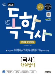 2026 시대에듀 A+ 독학사 1단계 교양과정 국사 한권합격