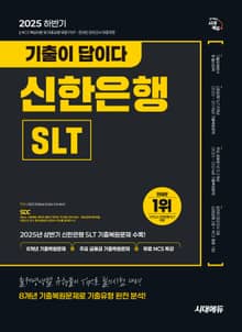 2025 하반기 시대에듀 기출이 답이다 신한은행 SLT 필기시험