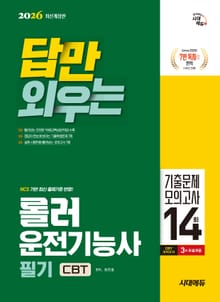 2026 시대에듀 답만 외우는 롤러운전기능사 필기 CBT기출문제+모의고사 14회