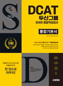 2026 최신판 시대에듀 두산그룹 DCAT 온라인 종합적성검사 통합기본서