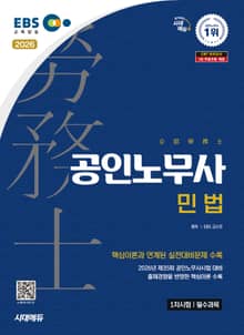 2026 시대에듀 EBS 공인노무사 1차 민법