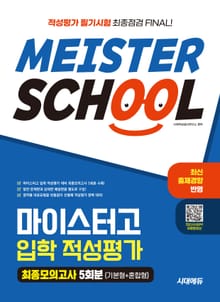 시대에듀 마이스터고 입학 적성평가 최종모의고사 5회분(기본형 + 혼합형)