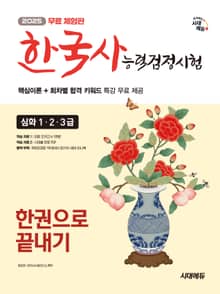 [무료 체험판] 2025 시대에듀 PASSCODE 한국사능력검정시험 한권으로 끝내기 심화(1·2·3급)+무료 동영상