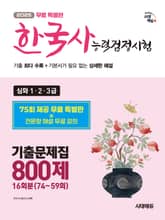 [무료 특별판] 2025 시대에듀 PASSCODE 한국사능력검정시험 기출문제집 800제 16회분(74~59회) 심화(1ㆍ2ㆍ3급) + 무료 동영상 강의 표지 이미지
