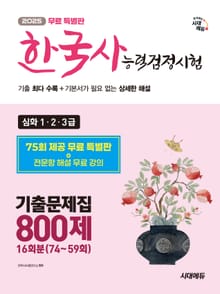 [무료 특별판] 2025 시대에듀 PASSCODE 한국사능력검정시험 기출문제집 800제 16회분(74~59회) 심화(1ㆍ2ㆍ3급) + 무료 동영상 강의
