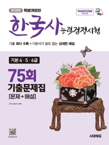 한국사능력검정시험 기출문제 75회 기본