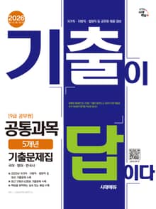 2026 시대에듀 기출이 답이다 9급 공무원 공통과목 5개년 기출문제집