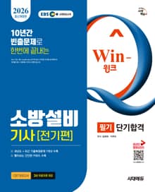2026 시대에듀 EBS Win-Q 소방설비기사 전기편 필기 단기합격