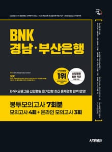 시대에듀 BNK경남·부산은행 봉투모의고사 7회분