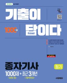 2026 시대에듀 기출이 답이다 종자기사 필기 [최빈출 기출 1000제 + 최근 기출복원문제 3개년]