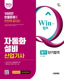 2026 시대에듀 Win-Q 자동화설비산업기사 필기 단기합격