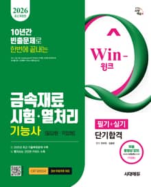 2026 시대에듀 Win-Q 금속재료시험·열처리기능사 필기+실기 단기합격