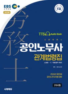 2026 시대에듀 EBS 공인노무사 1차시험 관계법령집[노동법Ⅰ·Ⅱ/민법(총칙,채권)]