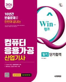 2026 시대에듀 Win-Q 컴퓨터응용가공산업기사 필기 단기합격