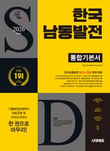 2026 최신판 시대에듀 한국남동발전 통합기본서