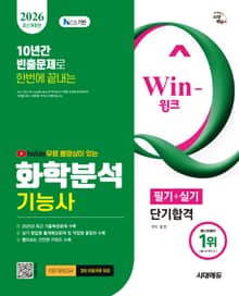2026 시대에듀 YouTube 무료 동영상이 있는 Win-Q 화학분석기능사 필기+실기 단기합격