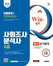 2026 시대에듀 Win-Q 사회조사분석사 2급 필기 단기합격