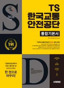 2026 최신판 시대에듀 TS한국교통안전공단 통합기본서