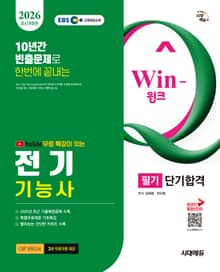 2026 시대에듀 EBS 유튜브 무료 특강이 있는 Win-Q 전기기능사 필기 단기합격
