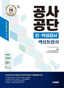2026 최신판 시대에듀 공사공단 인·적성검사 핵심통합서