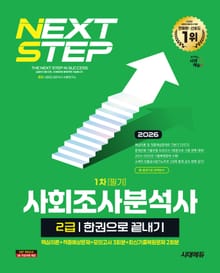 2026 시대에듀 사회조사분석사 2급 1차 필기 한권으로 끝내기