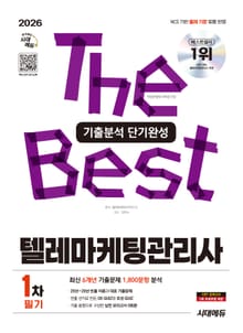 2026 시대에듀 텔레마케팅관리사 1차 필기 기출분석 단기완성