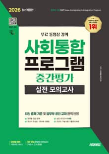 2026 시대에듀 사회통합프로그램 중간평가 실전 모의고사 + 무료 강의