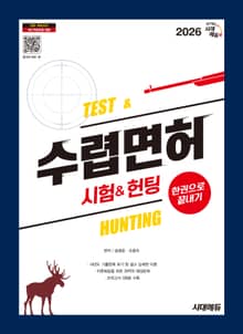 2026 시대에듀 수렵면허시험&헌팅 한권으로 끝내기