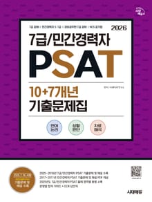 2026 최신판 시대에듀 7급/민간경력자 PSAT 10+7개년 기출문제집