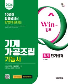 2026 시대에듀 Win-Q 기계가공조립기능사 필기 단기합격