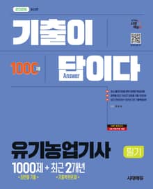 2026 시대에듀 기출이 답이다 유기농업기사 필기 [최빈출 기출 1000제 + 최근 기출복원문제 2개년]